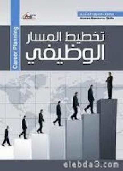 دورة المهارات المتقدمة فى تخطيط المسار الوظيفى