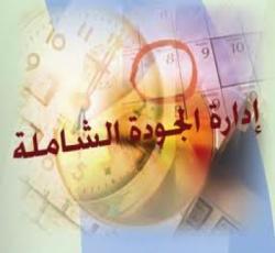 دورة ادارة الجودة الشاملة
