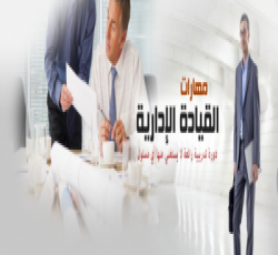 دورة القيادة الإدارية الفعالة والمعايير الحديثة للعمل الإدارى